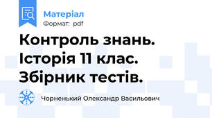 Контроль знань. Історія 11 клас. Збірник тестів.