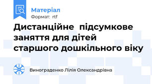 Дистанційне  підсумкове заняття для дітей старшого дошкільного віку