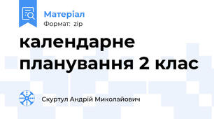 календарне планування 2 клас