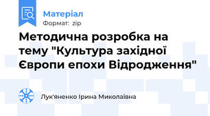 Методична розробка на тему "Культура західної Європи епохи Відродження"