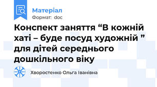 Конспект заняття “В кожній хаті – буде посуд художній ”  для дітей середнього дошкільного віку