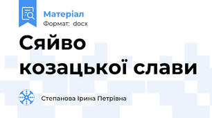 Сяйво козацької слави