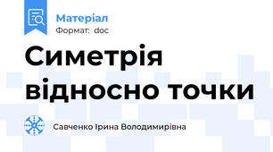 Симетрія відносно точки