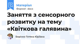 Заняття з сенсорного розвитку на тему  «Квіткова галявина»