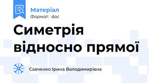 Симетрія відносно прямої