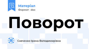 Поворот