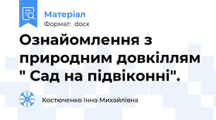 Ознайомлення з природним довкіллям " Сад на підвіконні".