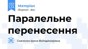 Паралельне перенесення
