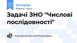 Задачі ЗНО "Числові послідовності"
