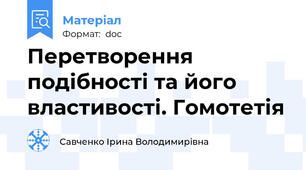 Перетворення подібності та його властивості. Гомотетія