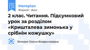 2 клас. Читання. Підсумковий урок за розділом «Кришталева зимонька у срібнім кожушку»