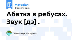 Абетка в ребусах. Звук [дз] .