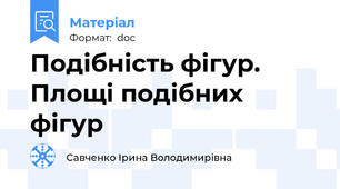 Подібність фігур. Площі подібних фігур