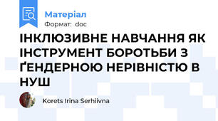ІНКЛЮЗИВНЕ НАВЧАННЯ ЯК ІНСТРУМЕНТ БОРОТЬБИ З ҐЕНДЕРНОЮ НЕРІВНІСТЮ В НУШ