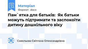 Пам`ятка для батьків:  Як батьки можуть підтримати та заспокоїти дитину дошкільного віку