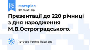 Презентації до 220 річниці з дня народження М.В.Остроградського.