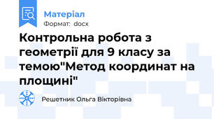 Контрольна робота з геометрії для 9 класу за темою"Метод координат на площині"
