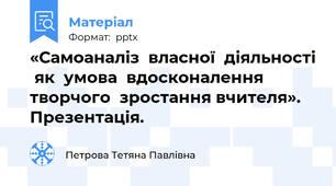 «Самоаналіз  власної  діяльності  як  умова  вдосконалення  творчого  зростання вчителя». Презентація.