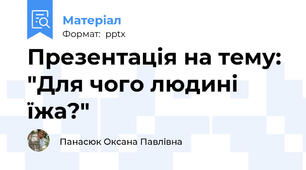 Презентація на тему: "Для чого людині їжа?"