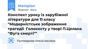 Конспект уроку із зарубіжної літератури для 11 класу "Модерністське зображення трагедії  Голокосту у творі П.Целана "Фуга смерті""