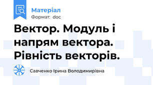 Вектор. Модуль і напрям вектора. Рівність векторів.