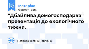 "Дбайлива домогосподарка" презентація до екологічного тижня.
