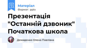 Презентація "Останній дзвоник" Початкова школа