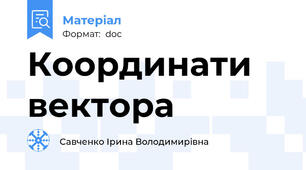 Координати вектора