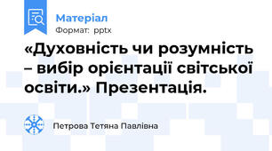 «Духовність чи розумність – вибір орієнтації світської освіти.» Презентація.