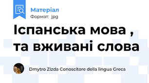 Іспанська мова , та вживані слова