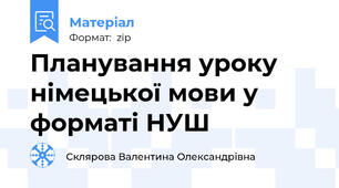 Планування уроку німецької мови у форматі НУШ