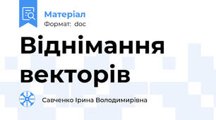 Віднімання векторів