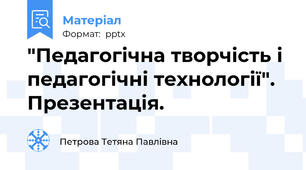 "Педагогічна творчість і педагогічні технології". Презентація.