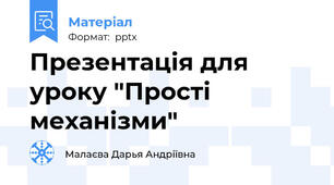 Презентація для уроку "Прості механізми"