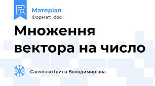 Множення вектора на число