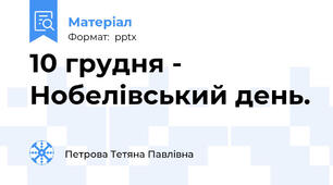 10 грудня - Нобелівський день.