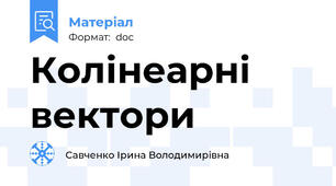 Колінеарні вектори