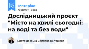 Дослідницький проєкт "Місто на хвилі сьогодні: на воді та без води"