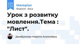 Урок з розвитку мовлення.Тема : "Лист".
