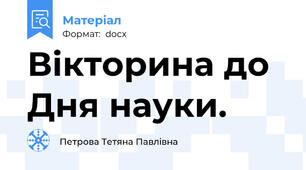 Вікторина до Дня науки.