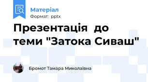 Презентація  до теми "Затока Сиваш"