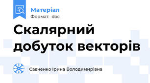 Скалярний добуток векторів