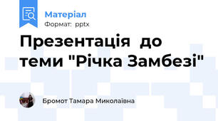 Презентація  до теми "Річка Замбезі"