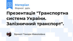Презентація "Транспортна система України.   Залізничний транспорт".