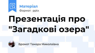 Презентація про "Загадкові озера"