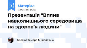 Презентація "Вплив навколишнього середовища на здоров’я людини"