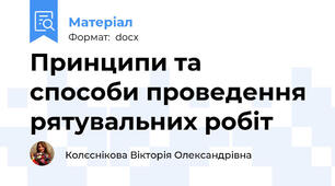 Принципи та способи проведення рятувальних робіт