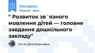 " Розвиток зв´язного мовлення дітей — головне завдання дошкільного закладу"