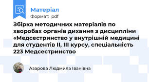 Збірка методичних матеріалів по хворобах органів дихання з дисципліни «Медсестринство у внутрішній медицині для студентів ІІ, ІІІ курсу, спеціальність 223 Медсестринство