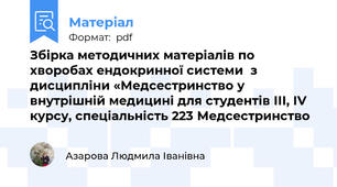 Збірка методичних матеріалів по хворобах ендокринної системи  з дисципліни «Медсестринство у внутрішній медицині для студентів ІІІ, ІV курсу, спеціальність 223 Медсестринство